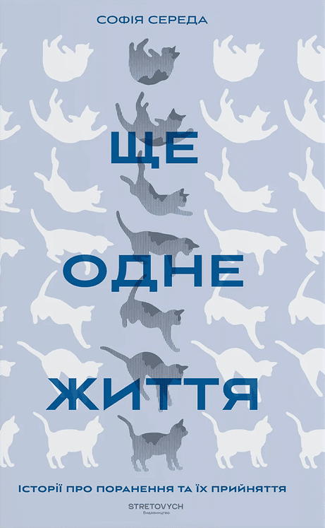 Обкладинка: Ще одне життя. Історії про поранення та їх прийняття