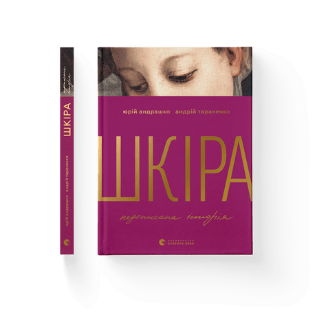 Обкладинка: Шкіра. Недописана історія