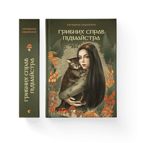Обкладинка видання Грибних справ підмайстра