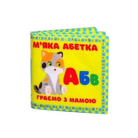 Обкладинка М'яка абетка