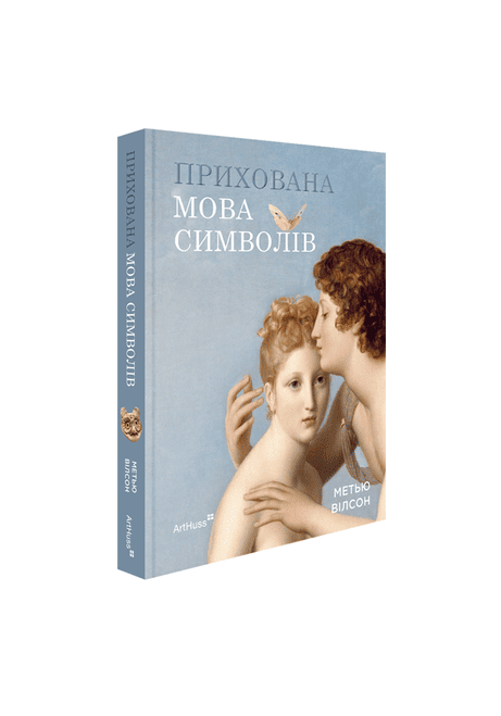 Обкладинка: Прихована мова символів