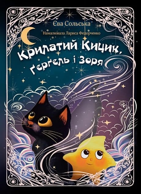 Обкладинка Крилатий Кицик, Ґерґель і Зоря