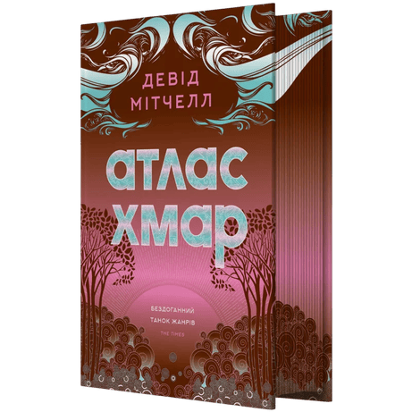 Обкладинка: Атлас хмар (ілюстрований зріз)