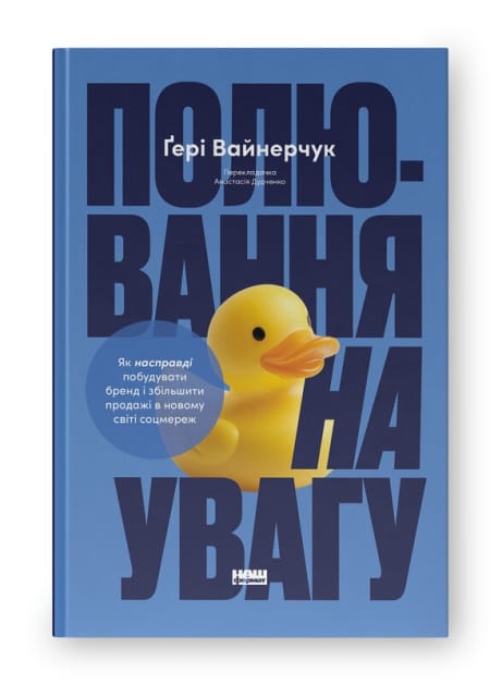 Обкладинка: Полювання на увагу. Як насправді побудувати бренд і збільшити продажі в новому світі соцмереж