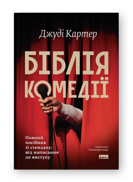 Обкладинка: Біблія комедії. Повний посібник зі стендапу: від написання до виступу