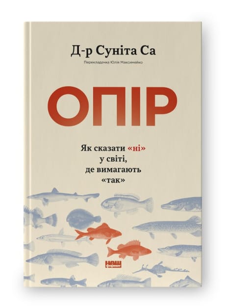 Обкладинка: Опір. Як сказати ні у світі, де вимагають так
