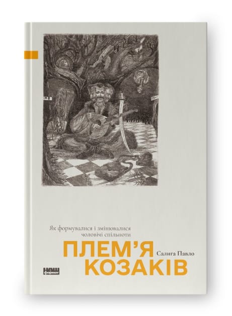 Обкладинка: Плем’я козаків. Як формувалися і змінювалися чоловічі спільноти