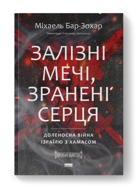 Обкладинка: Залізні мечі, зранені серця. Доленосна війна Ізраїлю з ХАМАСом