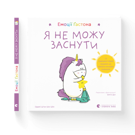Обкладинка Емоції Ґастона. Я не можу заснути