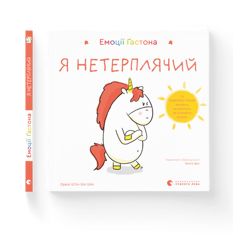 Обкладинка Емоції Ґастона. Я нетерплячий