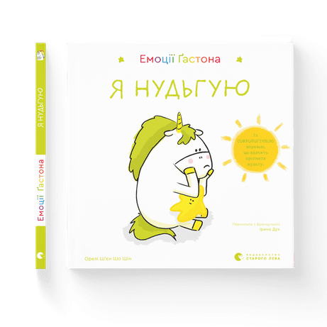 Обкладинка Емоції Ґастона. Я нудьгую