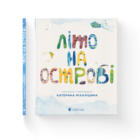 Обкладинка Літо на острові, або Історія однієї дружби