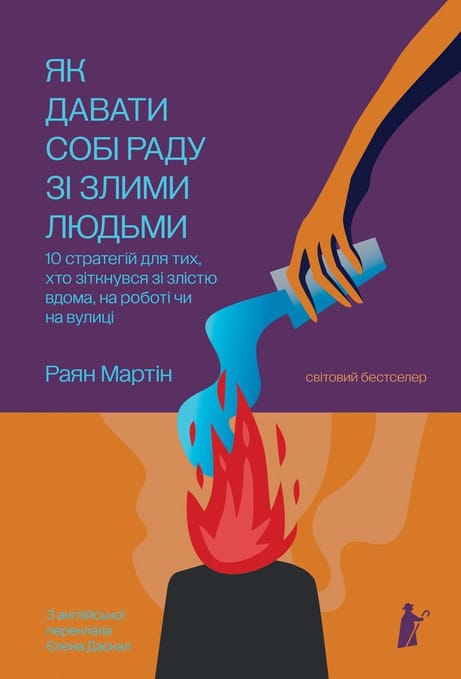 Обкладинка: Як давати собі раду зі злими людьми