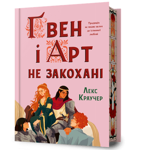 Обкладинка: Ґвен і Арт не закохані. Limited edition