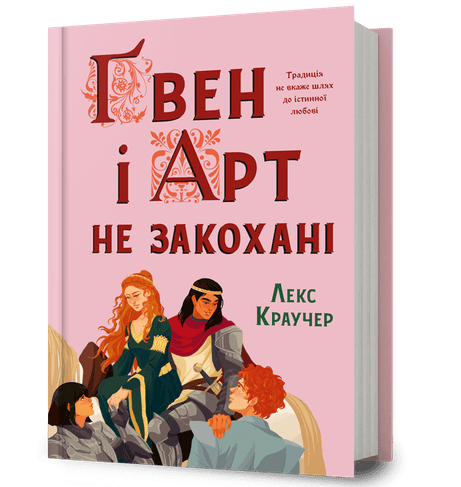 Обкладинка: Ґвен і Арт не закохані