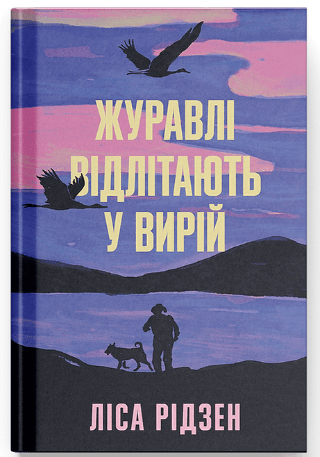 Обкладинка: Журавлі відлітають у вирій