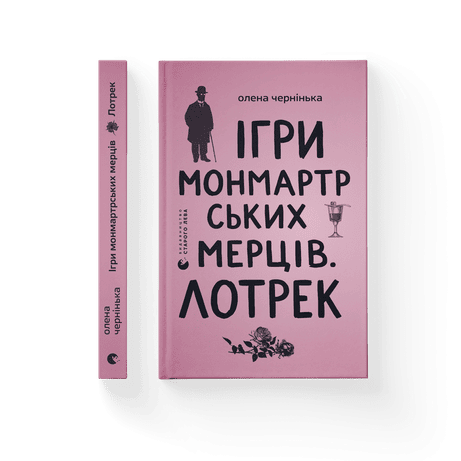 Обкладинка Ігри монмартрських мерців. Лотрек