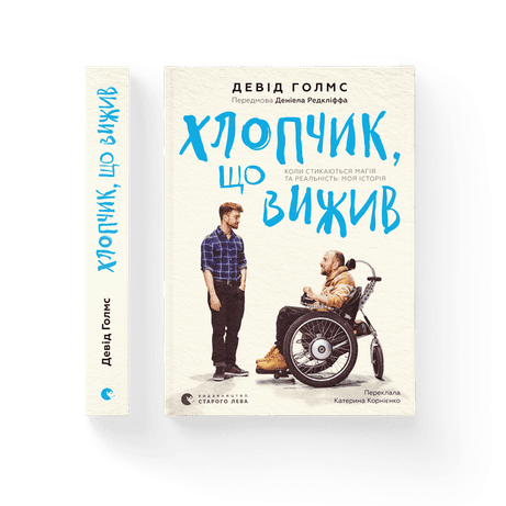 Обкладинка Хлопчик, що вижив. Коли стикаються магія та реальність: моя історія