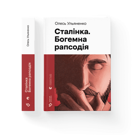 Обкладинка Сталінка. Богемна рапсодія