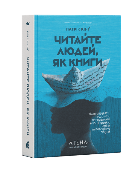 Обкладинка: Читайте людей, як книжки