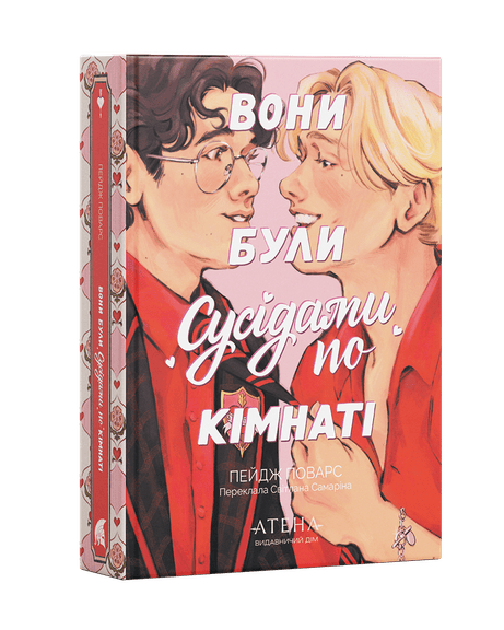 Обкладинка: Вони були сусідами по кімнаті