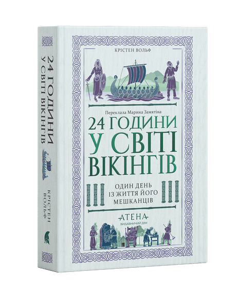 Обкладинка: 24 години у світі вікінгів