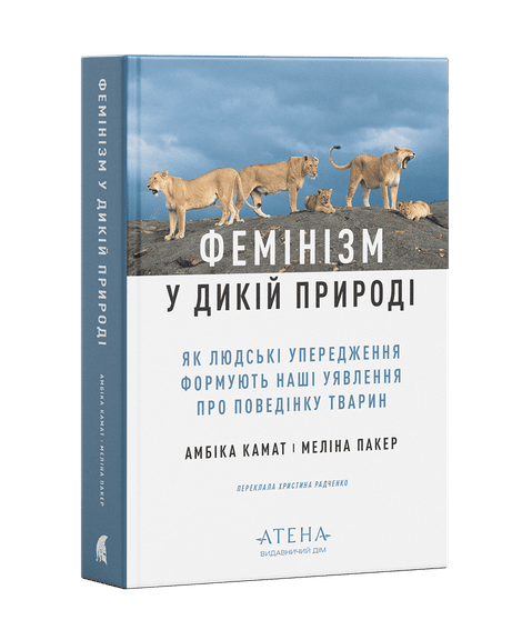 Обкладинка: Фемінізм у дикій природі