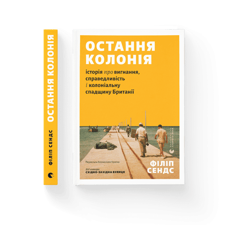 Обкладинка Остання колонія. Історія про вигнання, справедливість і колоніальну спадщину Британії