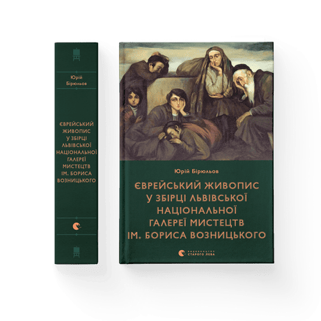 Обкладинка Єврейський живопис у збірці Львівської національної галереї мистецтв ім. Бориса Возницького