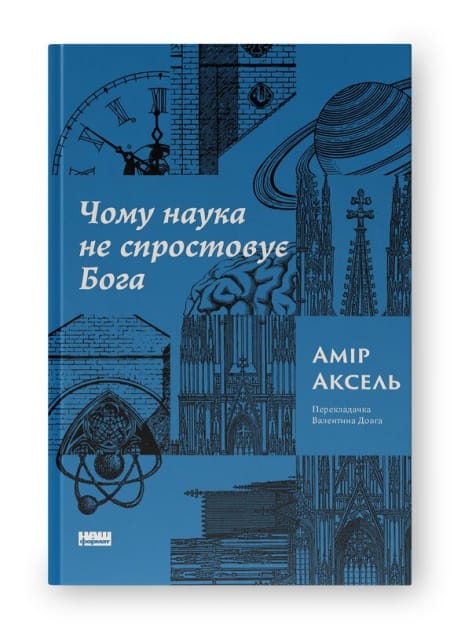 Обкладинка: Чому наука не спростовує Бога