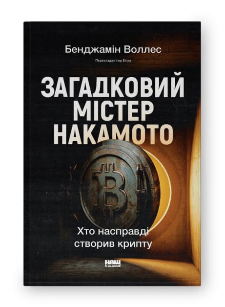 Обкладинка: Загадковий містер Накамото. Хто насправді створив крипту