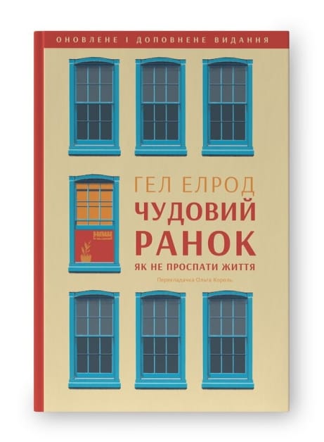 Обкладинка: Чудовий ранок. Як не проспати життя (оновлене та доповнене видання)