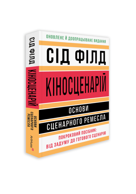Обкладинка: Кіносценарій: основи сценарного ремесла
