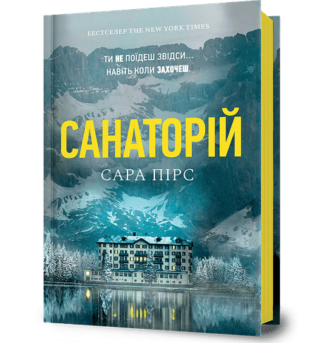 Обкладинка: Санаторій