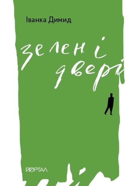 Обкладинка: Зелені двері