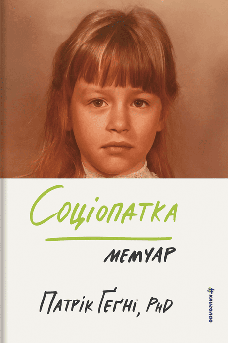 Обкладинка: Соціопатка