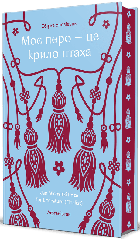 Обкладинка: Моє перо
