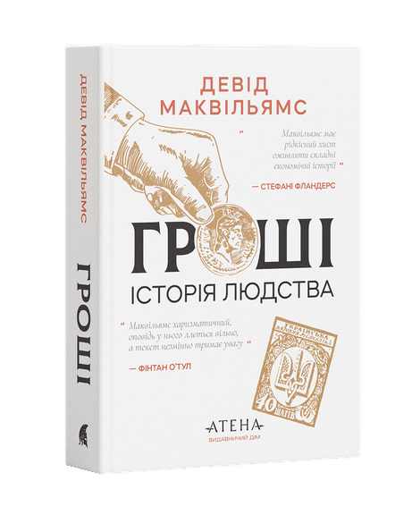 Обкладинка: Гроші. Історія людства