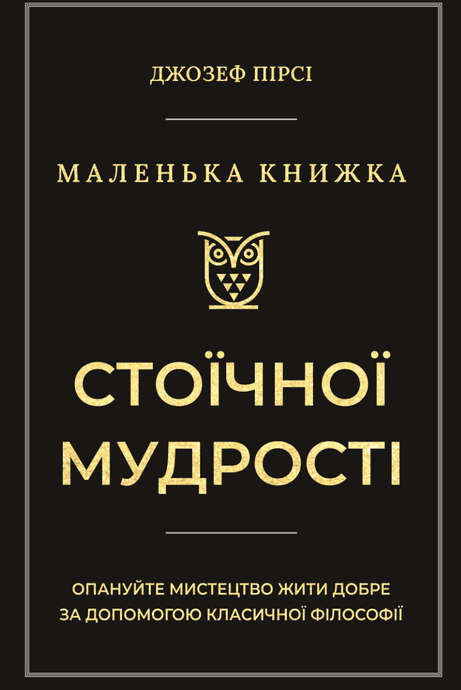 Обкладинка: Маленька книжка стоїчної мудрості