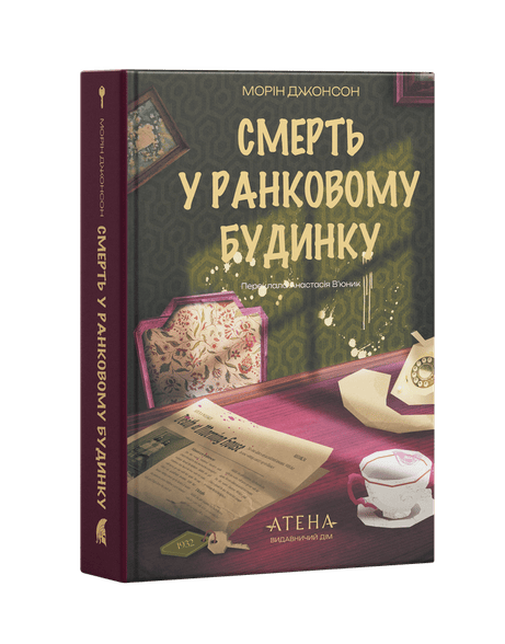 Обкладинка: Смерть у Ранковому будинку