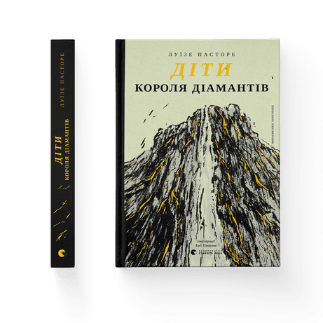 Обкладинка: Діти Короля Діамантів