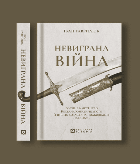 Обкладинка: Невиграна війна. Воєнне мистецтво Богдана Хмельницького й інших козацьких полководців (1648-1651)