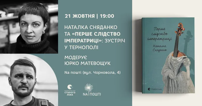 Наталка Сняданко та «Перше слідство імператриці»: зустріч у Тернополі