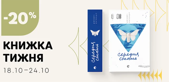 Даруємо знижку 20% на книжку тижня: «Середня стать»