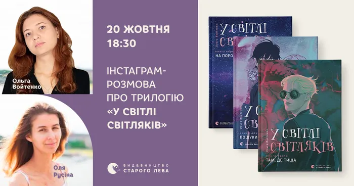 Інстаграм-розмова про трилогію «У світлі світляків»