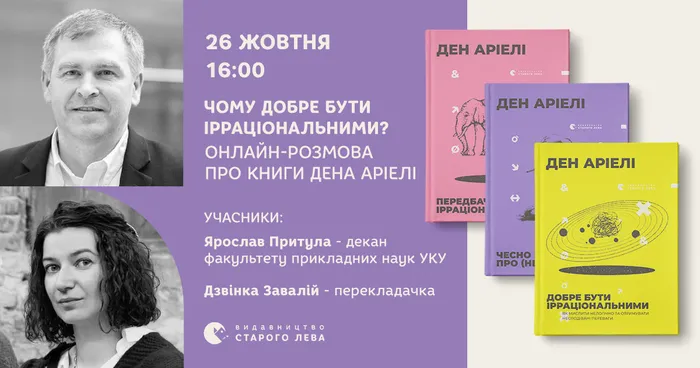 Чому добре бути ірраціональними? Онлайн-розмова про книги Дена Аріелі