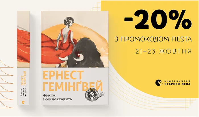 Знижка 20% на книгу «Фієста. І сонце сходить» Ернеста Гемінґвея!