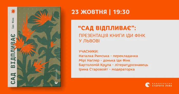 «Сад відпливає»: презентація книги Іди Фінк у Львові
