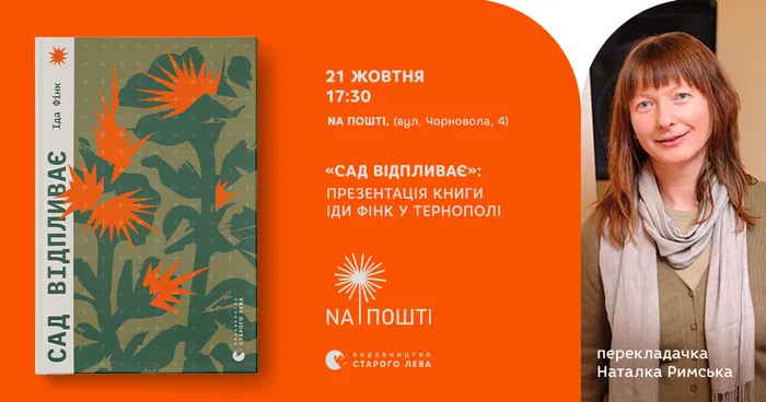 «Сад відпливає»: презентація книги Іди Фінк у Тернополі