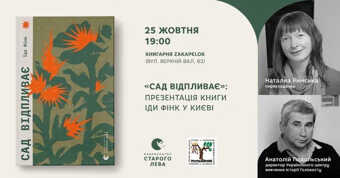 «Сад відпливає»: презентація книги Іди Фінк у Києві
